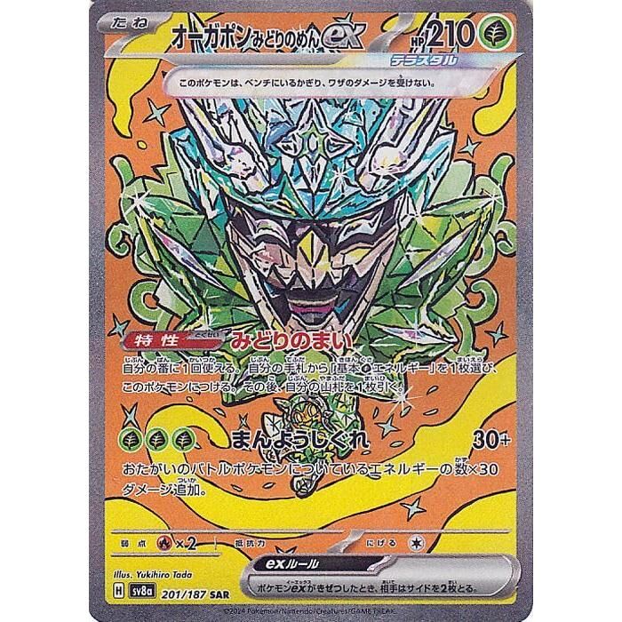 【SV8a 201／187 SAR】オーガポンみどりのめんex