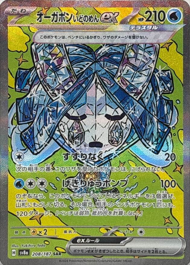 SV8a 208／187 SAR】オーガポンいどのめんex