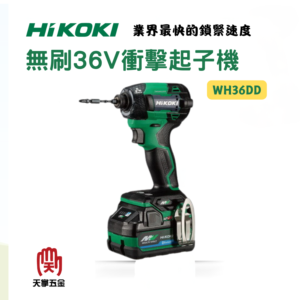 HiKOKI 36V無刷衝擊起子機  WH36DDNN 空機