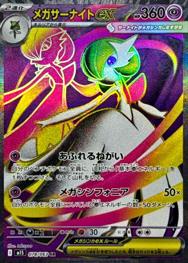 M1S 078／063 SR】メガサーナイトex