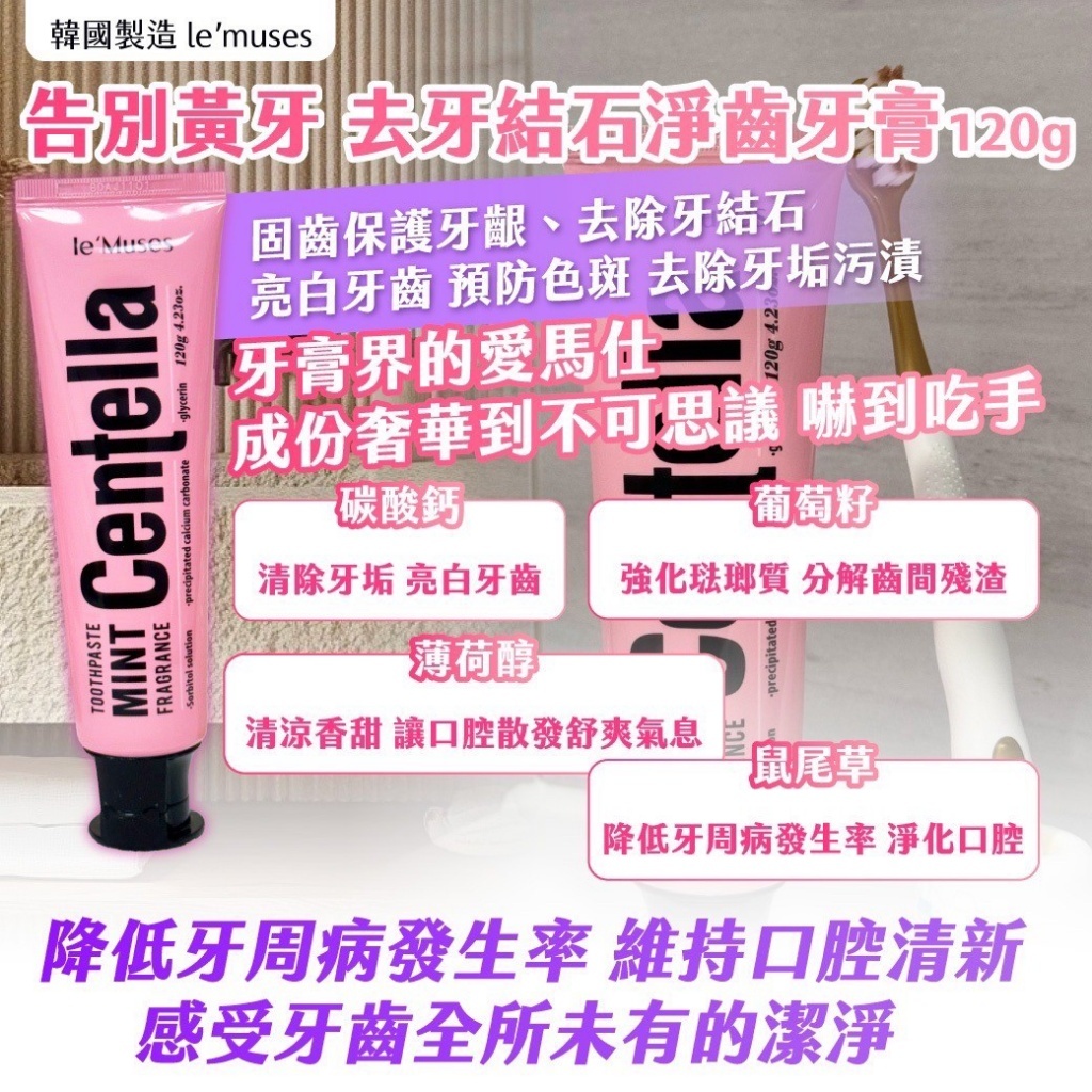 20251008 韓國製造 le’muses告別黃牙 去牙結石淨齒牙膏 120g【一套兩支】 #L (12月中旬)