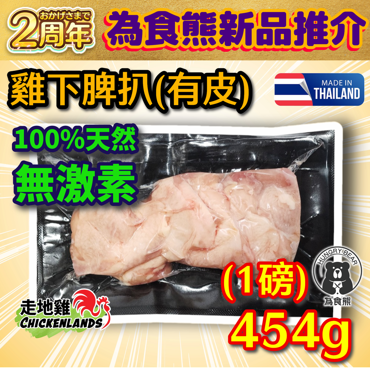 走地雞 - (脾扒)  泰國直送 - 100%天然無激素雞下脾扒 速凍真空鎖鮮 HACCP GMP 清真認證   454G  (急凍-18°C) 髀扒 (新舊包裝隨機發貨)