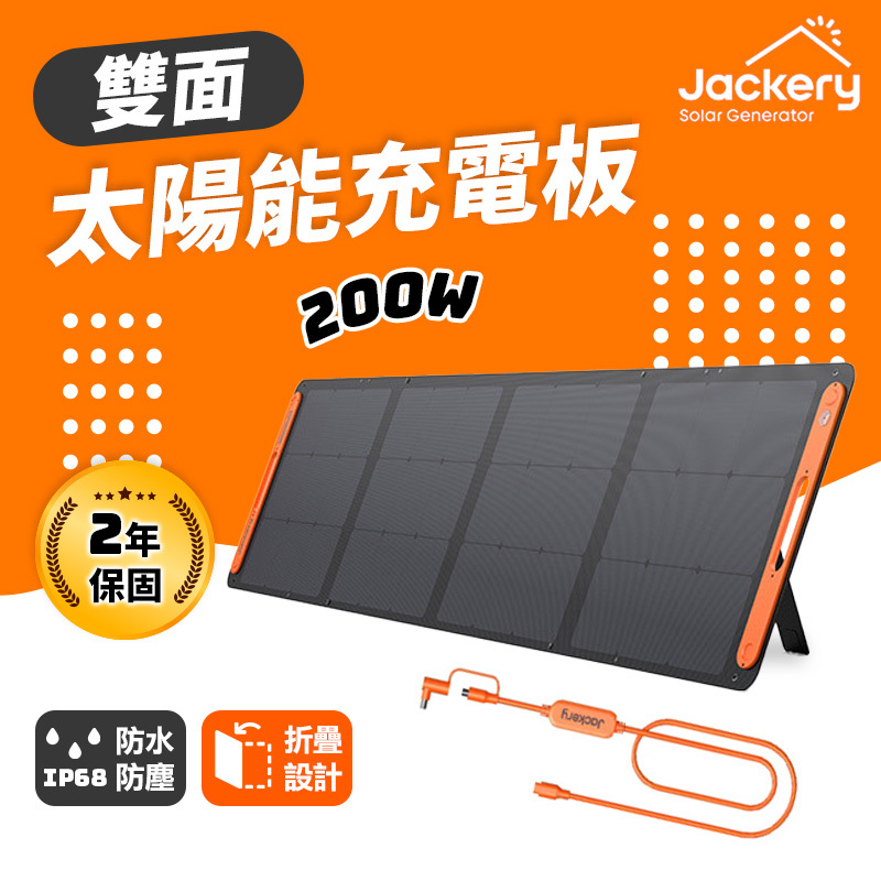 Jackery｜雙面太陽能充電板(200W)