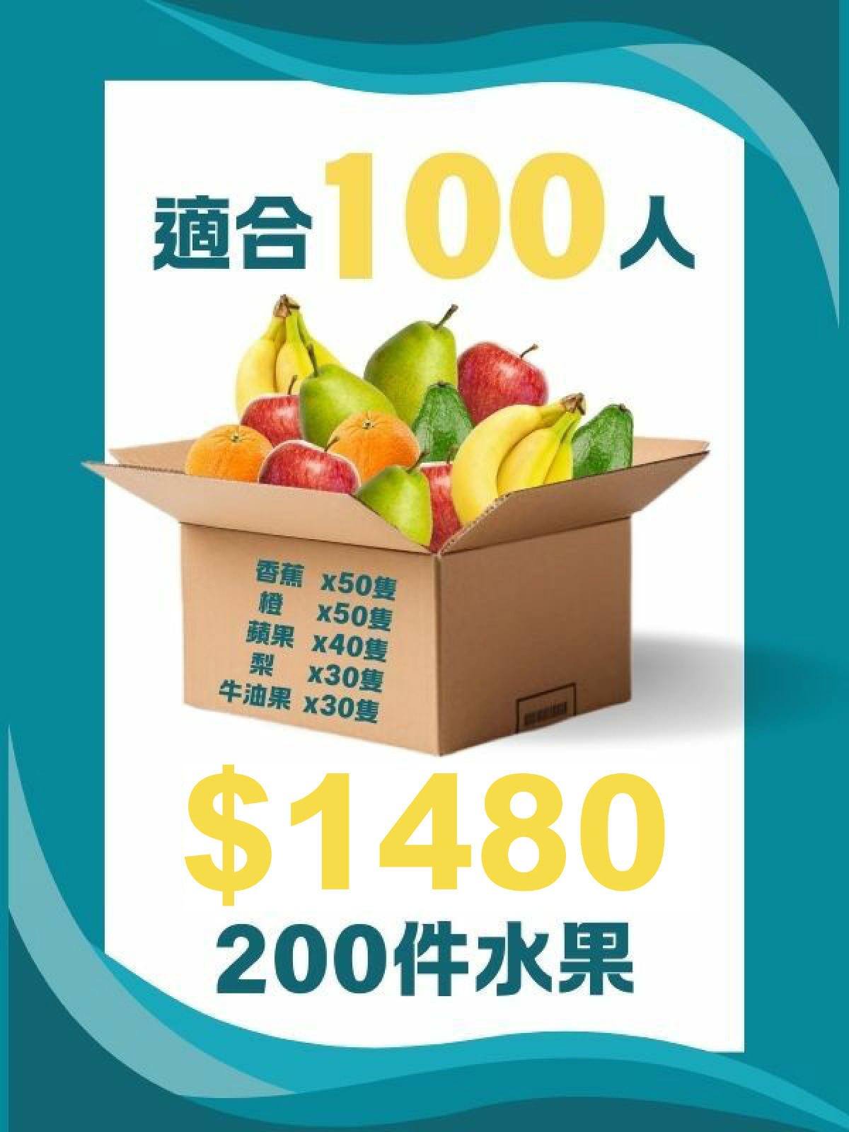 公司每週果盒套裝 [100人]