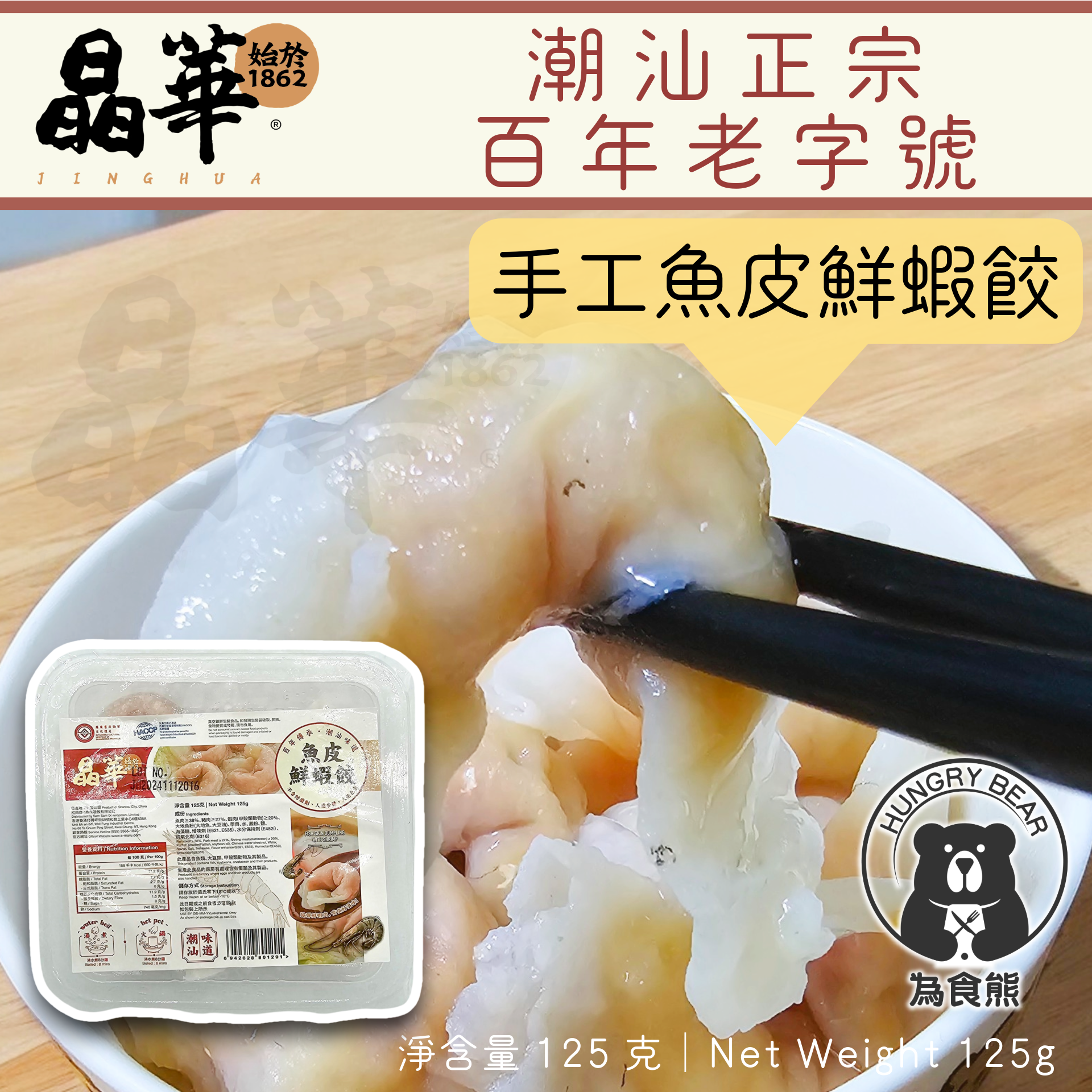 (魚皮蝦) 晶華 - 手工魚皮鮮蝦餃 125g (9粒) (急凍-18°C) 鮮蝦魚皮餃 (新舊包裝隨機發貨)