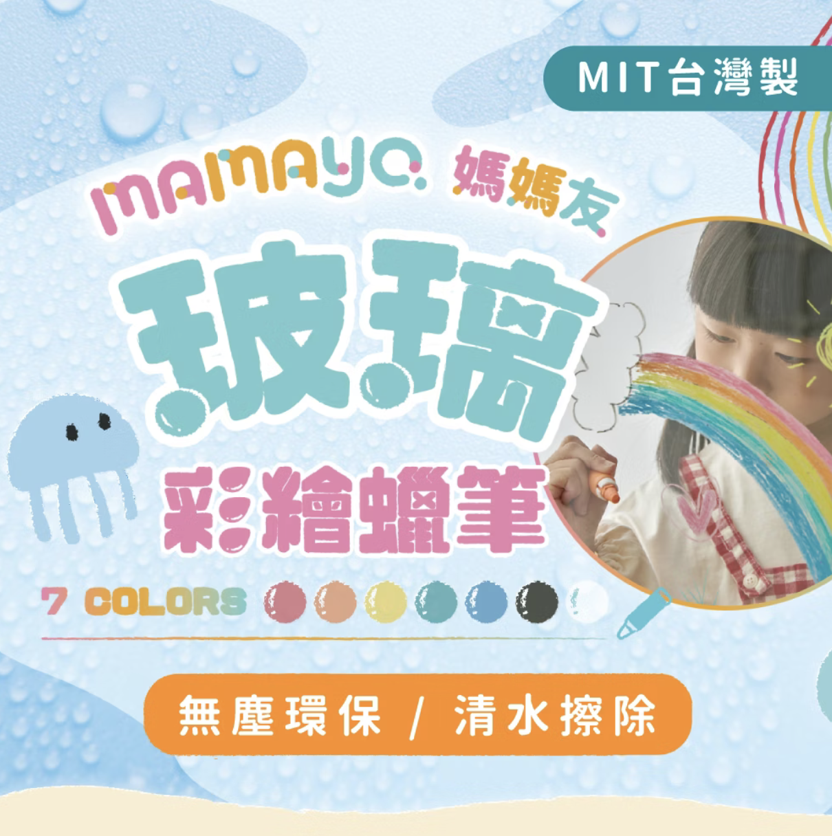 mamayo 玻璃蠟筆七色組