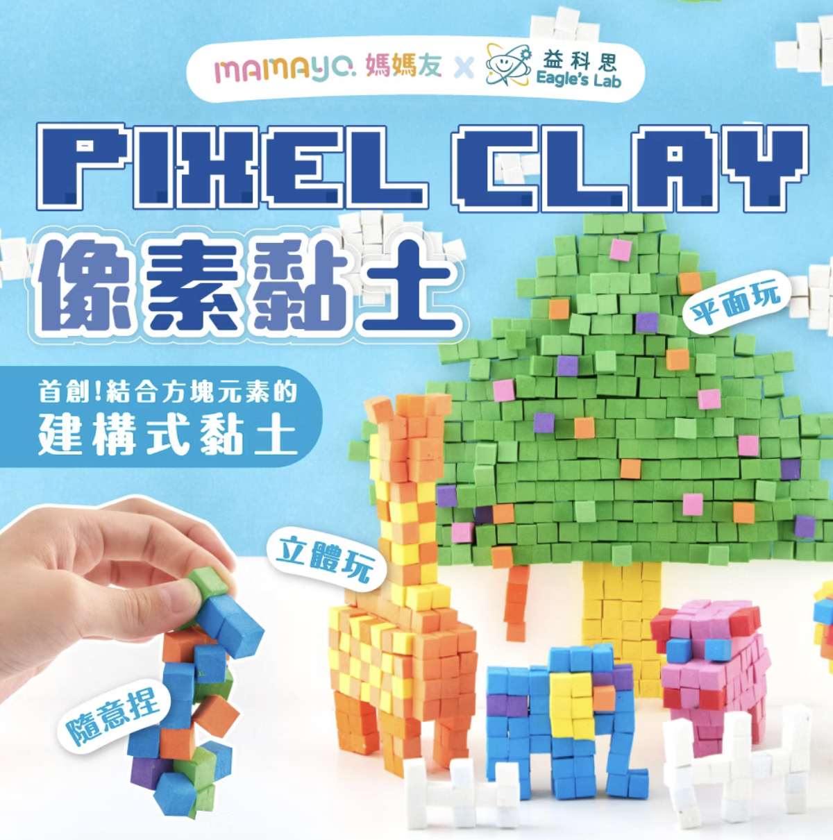 mamayo像素黏土八色組-1200顆以上不沾手黏土 立方黏土｜無毒黏土｜幼兒黏土｜兒童才藝黏土