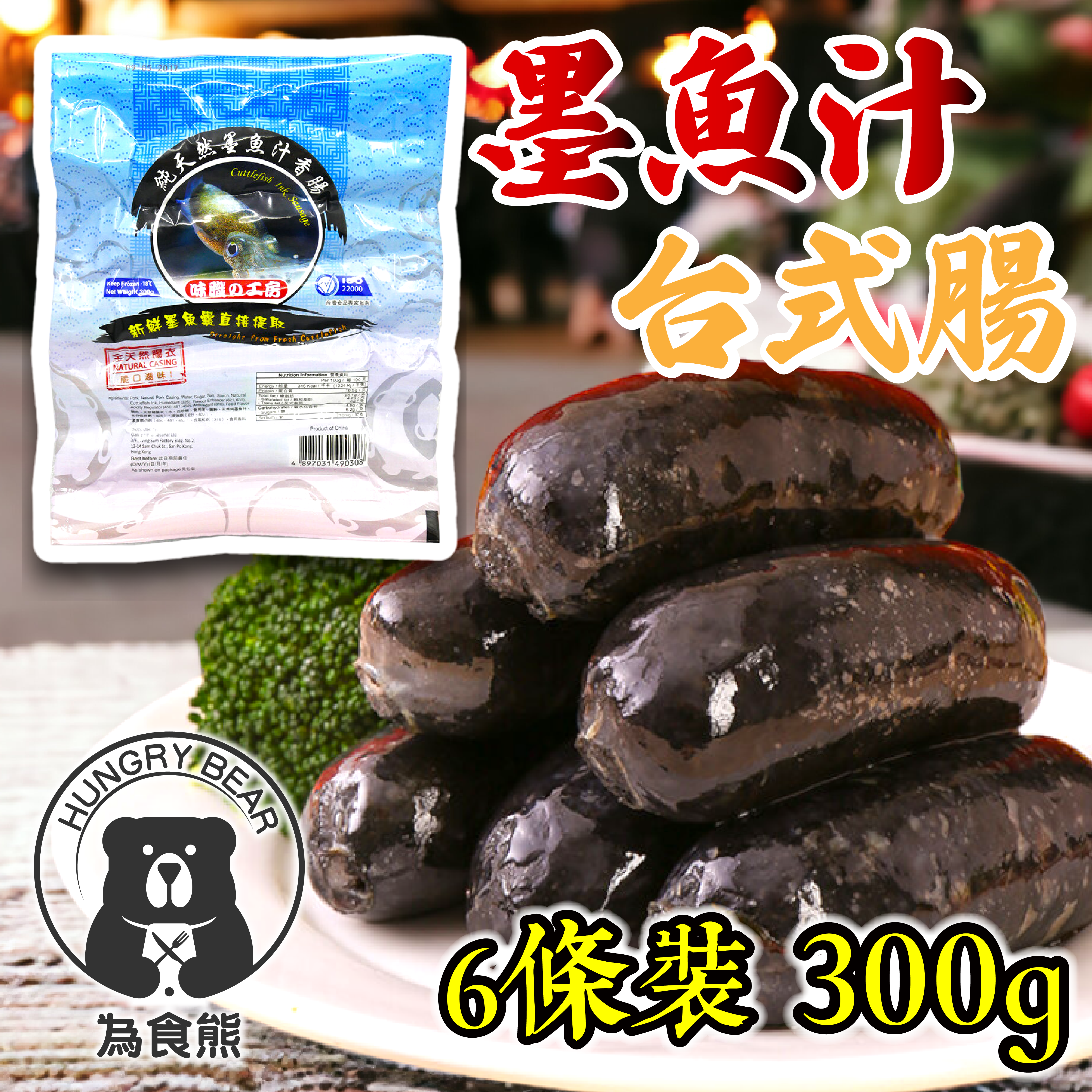 味職の工房 天然台式墨魚汁香腸 300g (每包6條) (急凍-18°C) 台式腸 墨魚腸