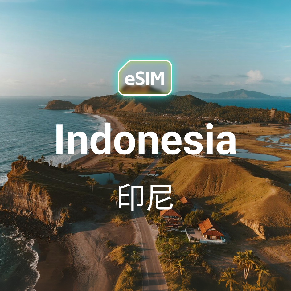 【eSIM】Topsi【印尼】5G｜支持 TikTok｜即買即用