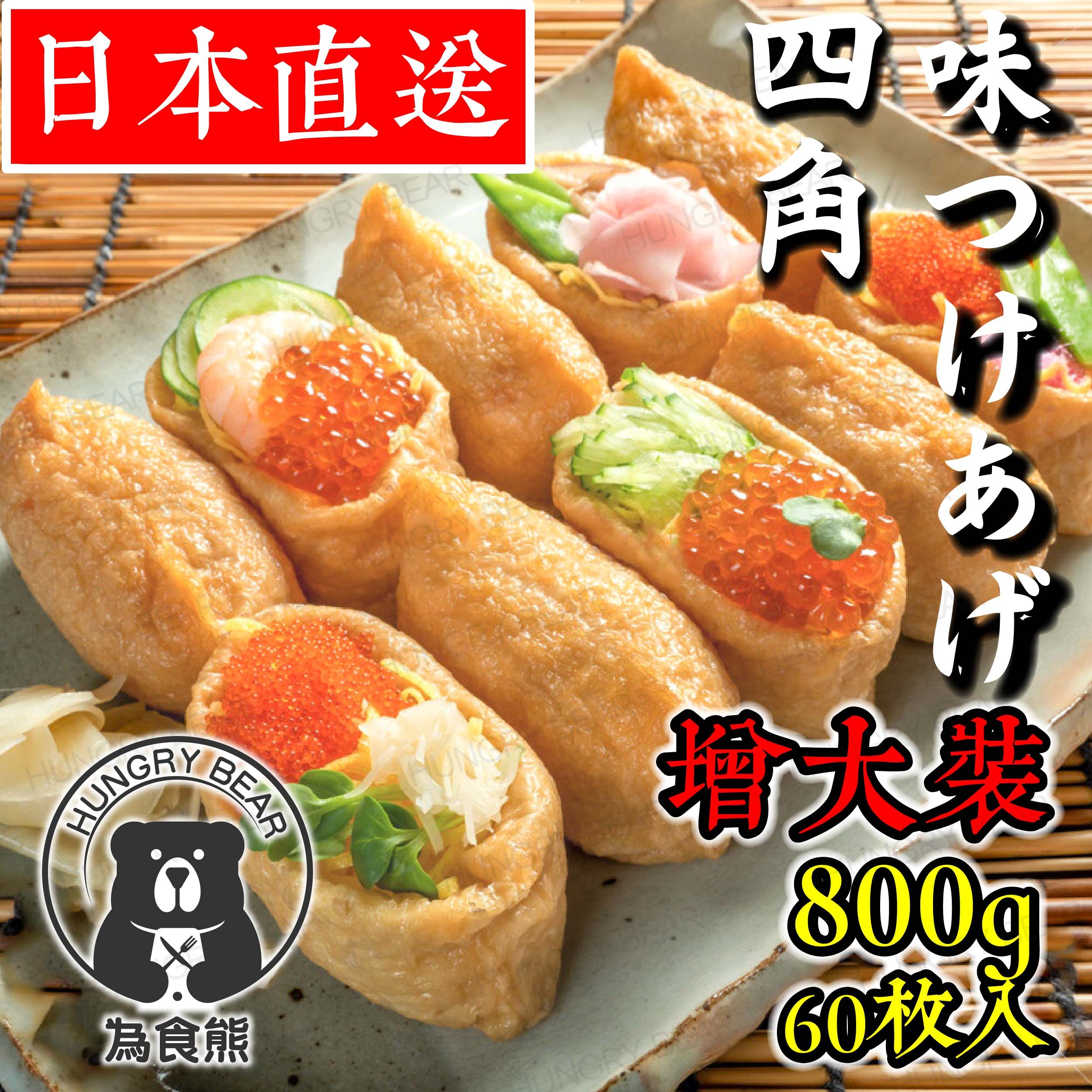 日本製 関西風甜腐皮 (四角味付油揚) (800g，60枚入)(急凍-18°C) 壽司腐皮