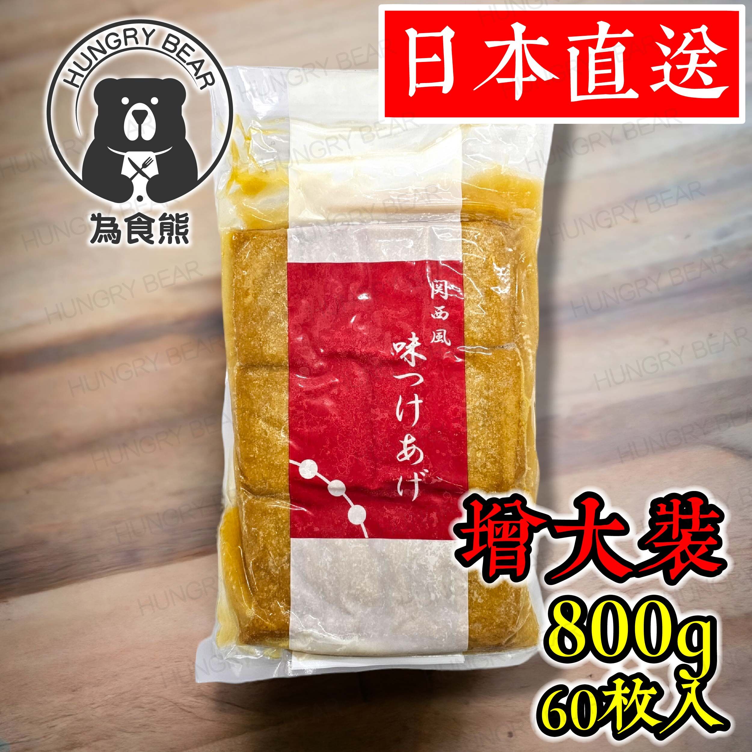 日本製 関西風甜腐皮 (四角味付油揚) (800g，60枚入)(急凍-18°C) 壽司腐皮