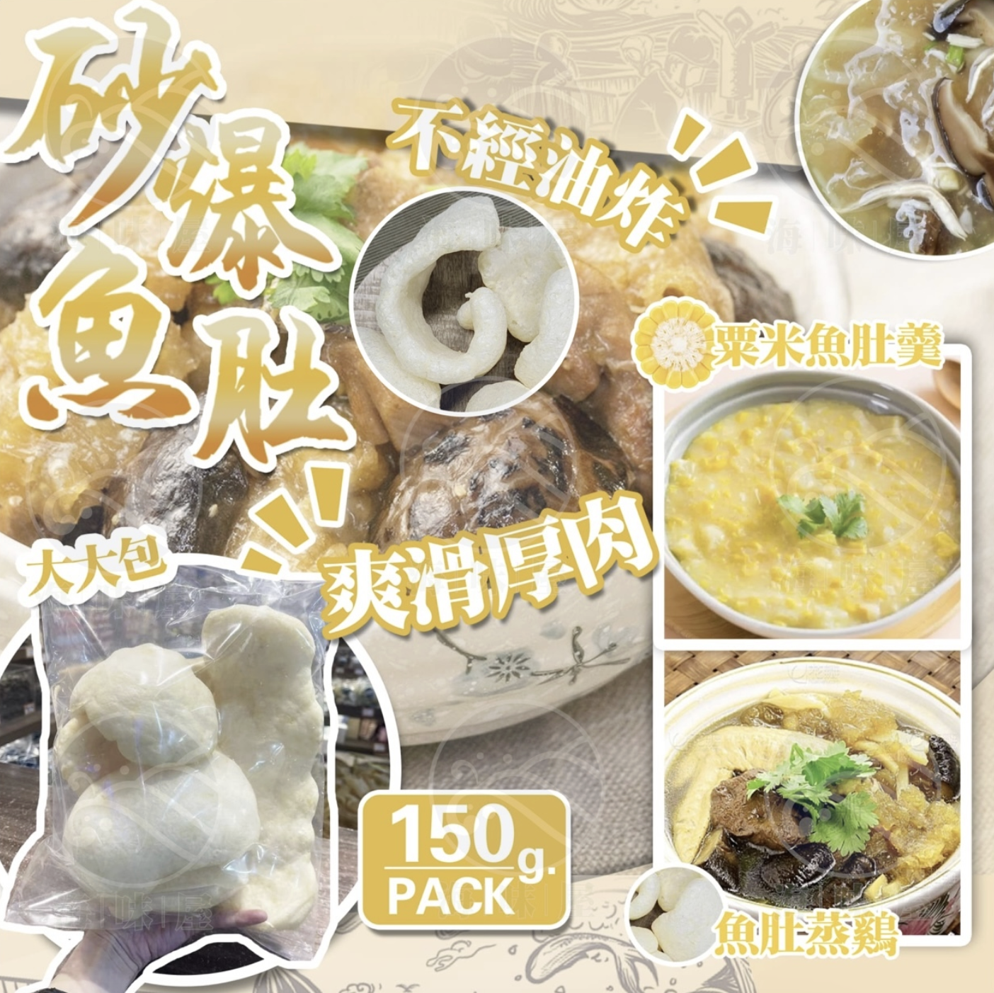 H15245 招牌沙爆魚肚 (150g)