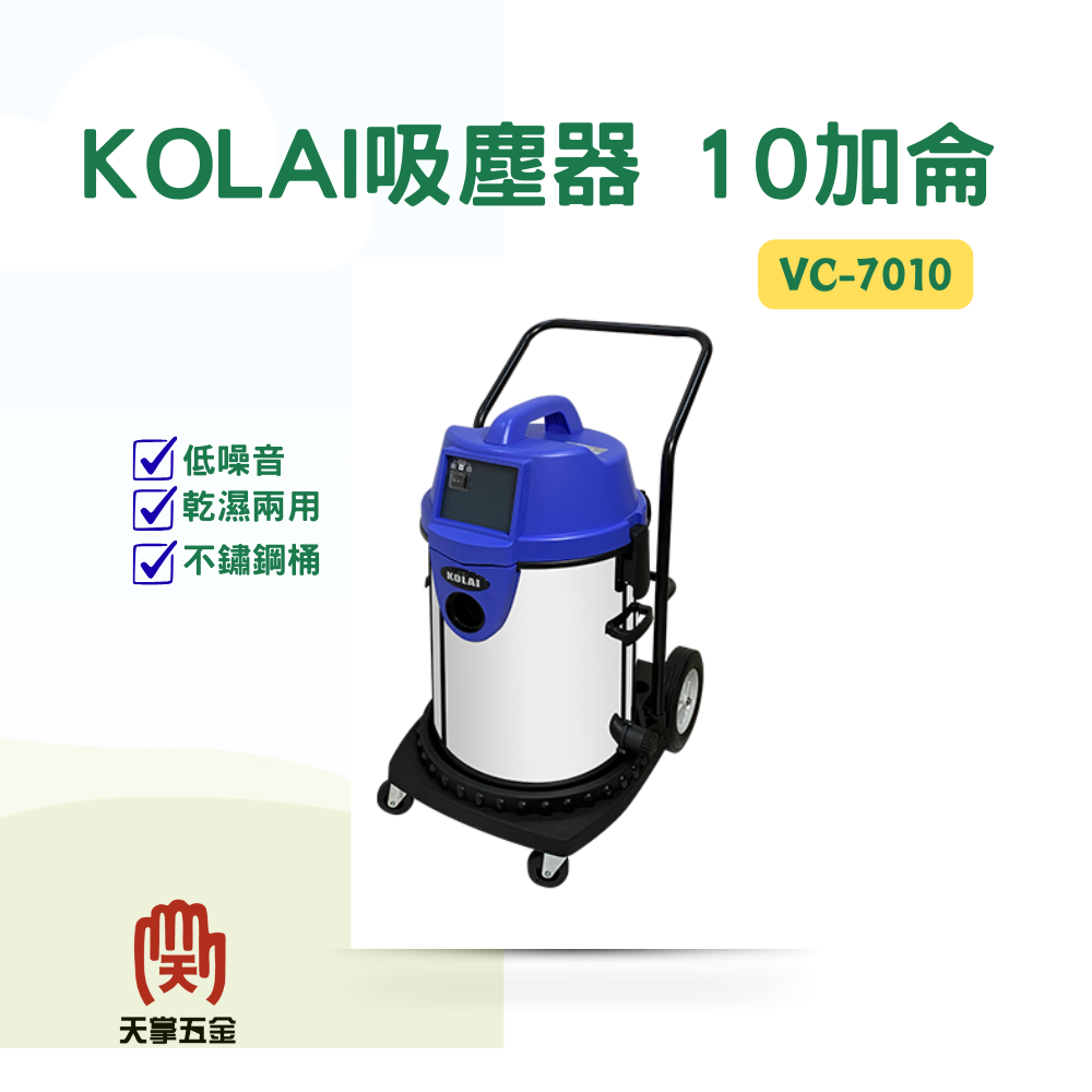 KOLAI吸塵器 10加侖 VC-7010