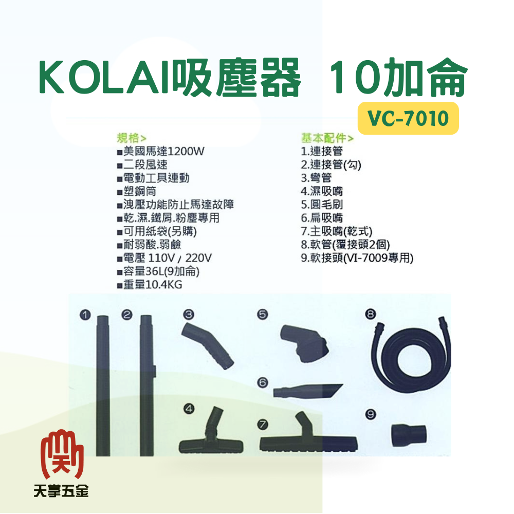 KOLAI吸塵器 10加侖 VC-7010