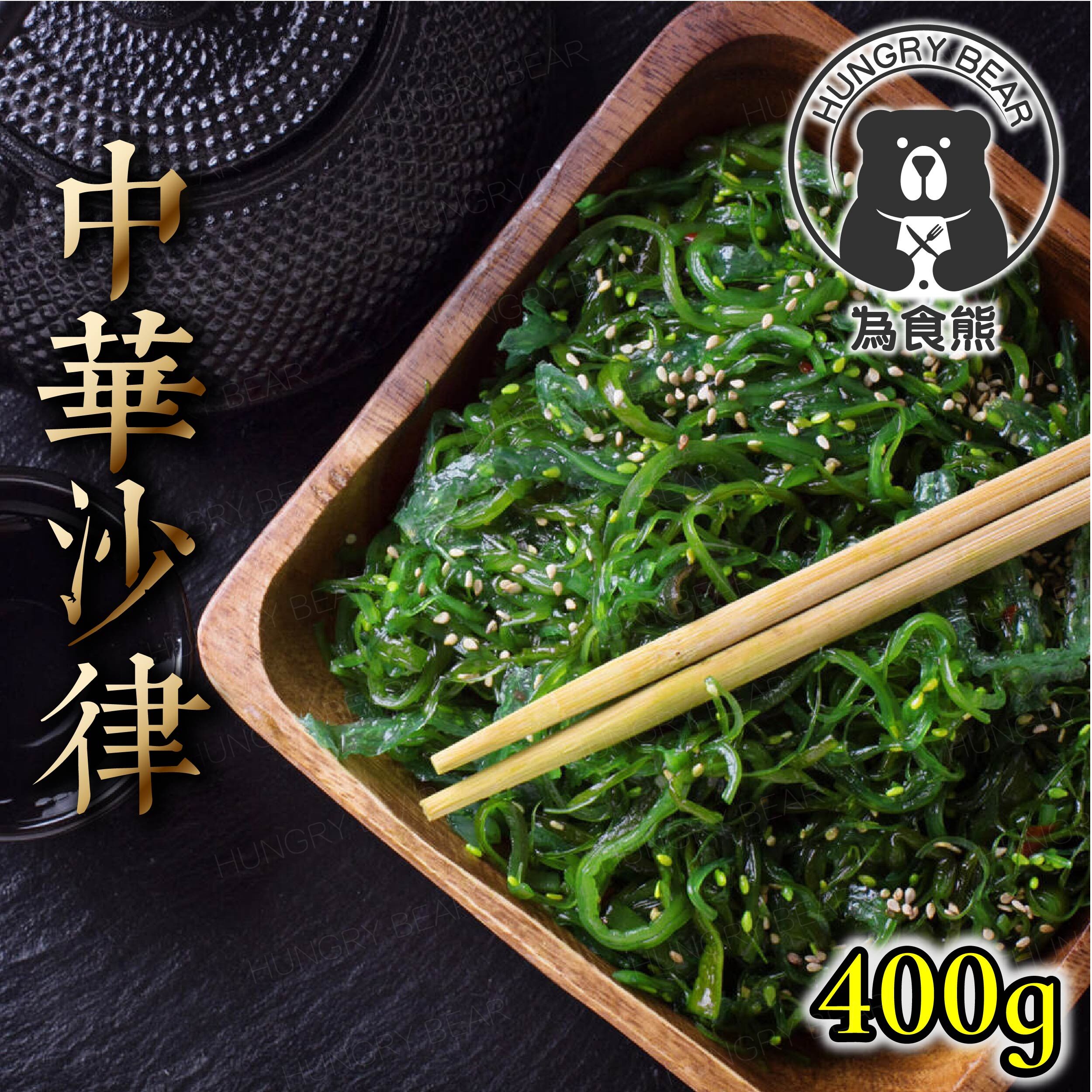 日式 中華沙律 (400g) (急凍-18°C)