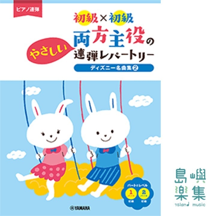 ピアノ連弾 初級×初級 両方主役のやさしい連弾レパートリー ディズニー名曲集2