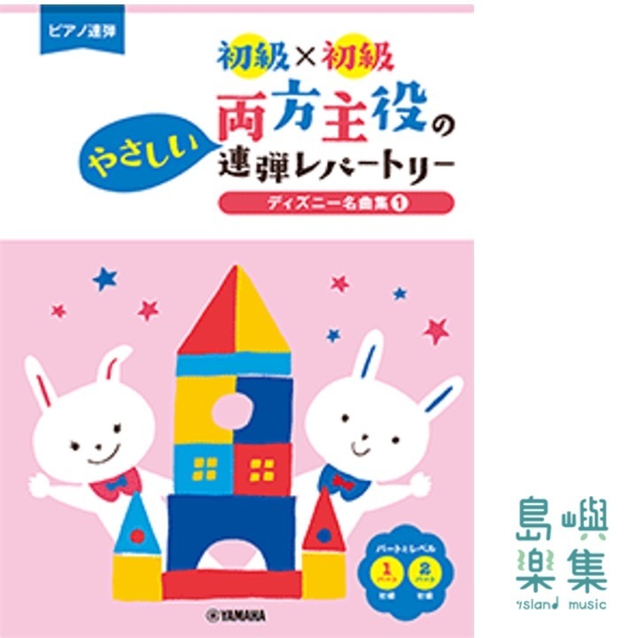 ピアノ連弾 初級×初級 両方主役のやさしい連弾レパートリー ディズニー名曲集1