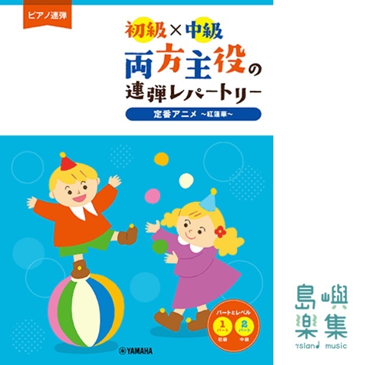 ピアノ連弾 初級×中級 両方主役の連弾レパートリー 定番アニメ~紅蓮華