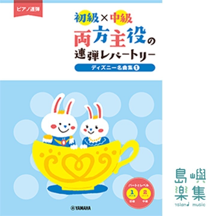 ピアノ連弾 初級×中級 両方主役の連弾レパートリー ディズニー名曲集1