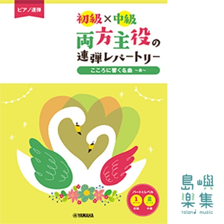 ピアノ連弾 初級×中級 両方主役の連弾レパートリー こころに響く名曲~糸