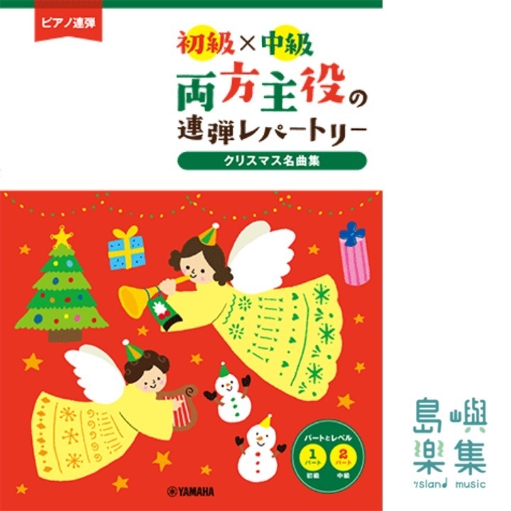 ピアノ連弾 初級×中級 両方主役の連弾レパートリー クリスマス名曲集