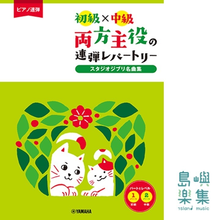 ピアノ連弾 初級×中級 両方主役の連弾レパートリー スタジオジブリ名曲集