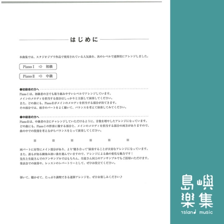 ピアノ連弾 初級×中級 両方主役の連弾レパートリー スタジオジブリ名曲集