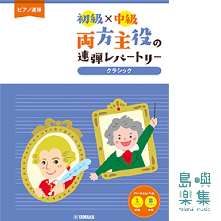 ピアノ連弾 初級×中級 両方主役の連弾レパートリー クラシック