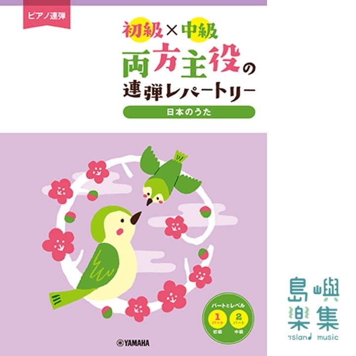 ピアノ連弾 初級×中級 両方主役の連弾レパートリー 日本のうた