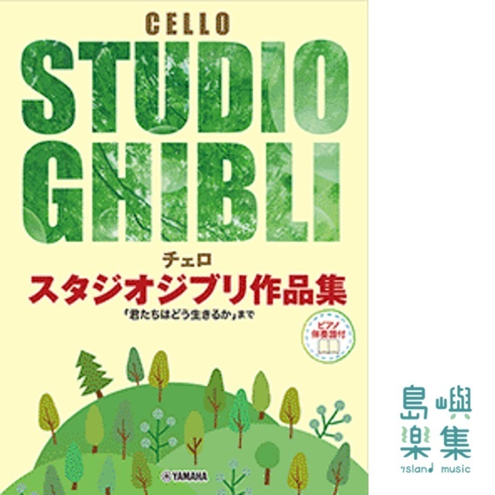 チェロ スタジオジブリ作品集 「君たちはどう生きるか」まで【ピアノ伴奏譜付】