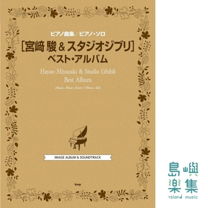 ピアノ曲集 ピアノソロ 宮崎駿&スタジオジブリ ベスト・アルバム (ピアノ曲集/ピアノ・ソロ)
