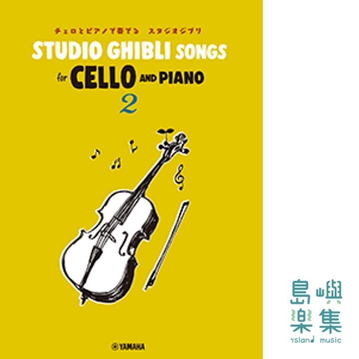 Studio Ghibli Songs for Cello and Piano 2