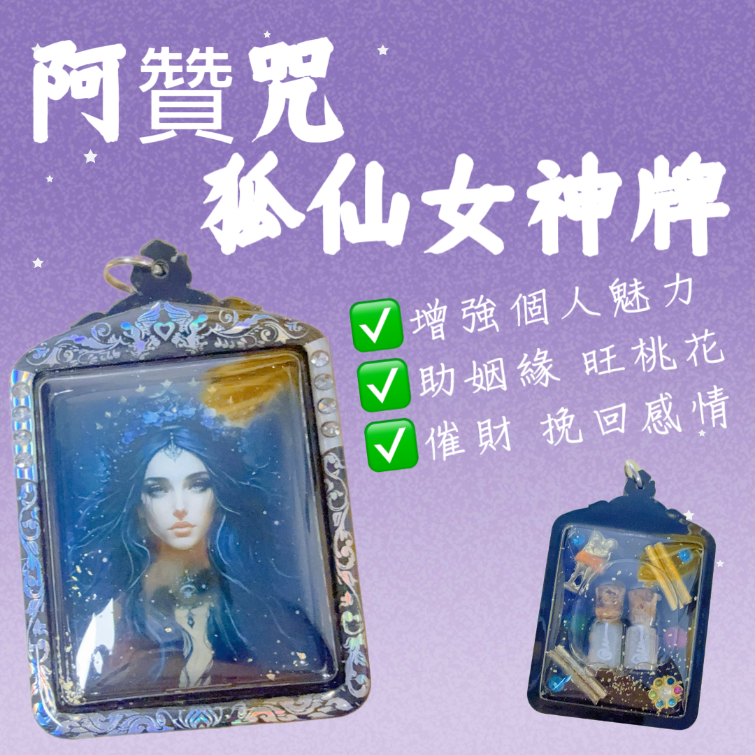 阿贊咒 狐仙女神牌