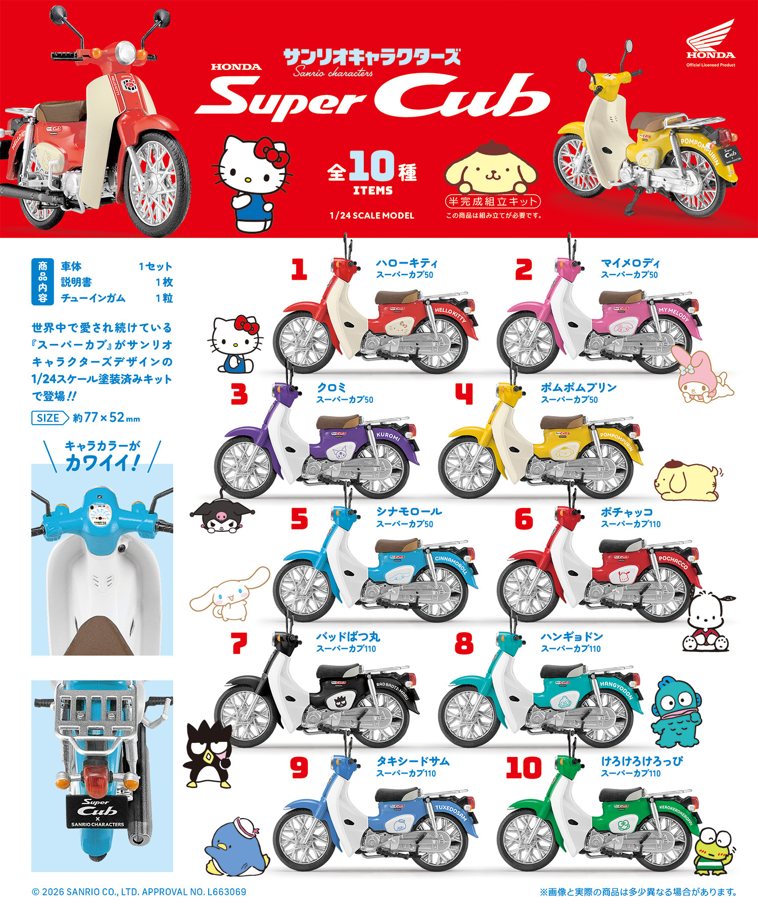 #月中出貨🇯🇵日本 三麗鷗 × HONDA Super Cub 摩托車模型 盲盒