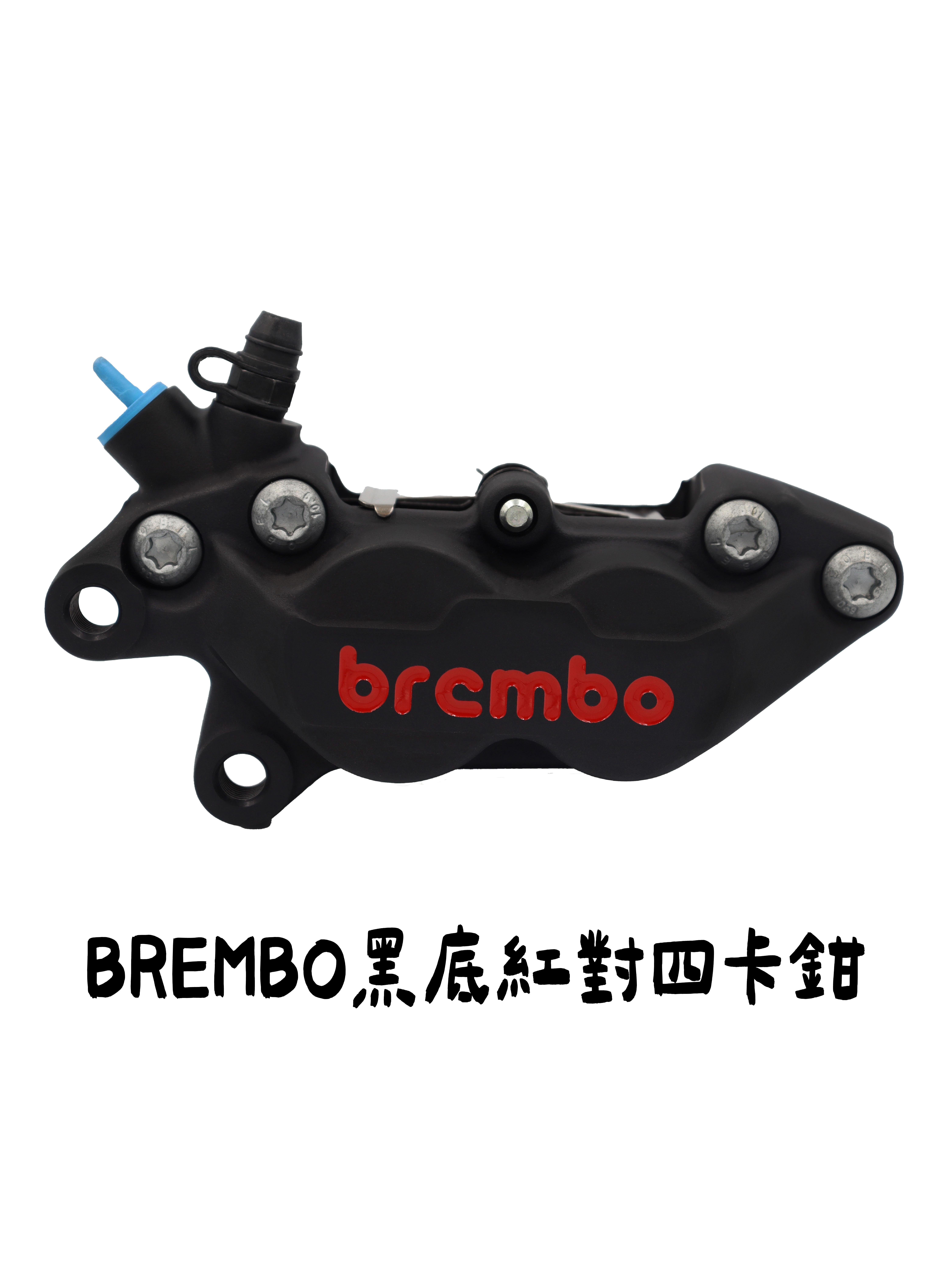 【 BREMBO 】 鑄造對四卡鉗 黑底紅 銀底紅