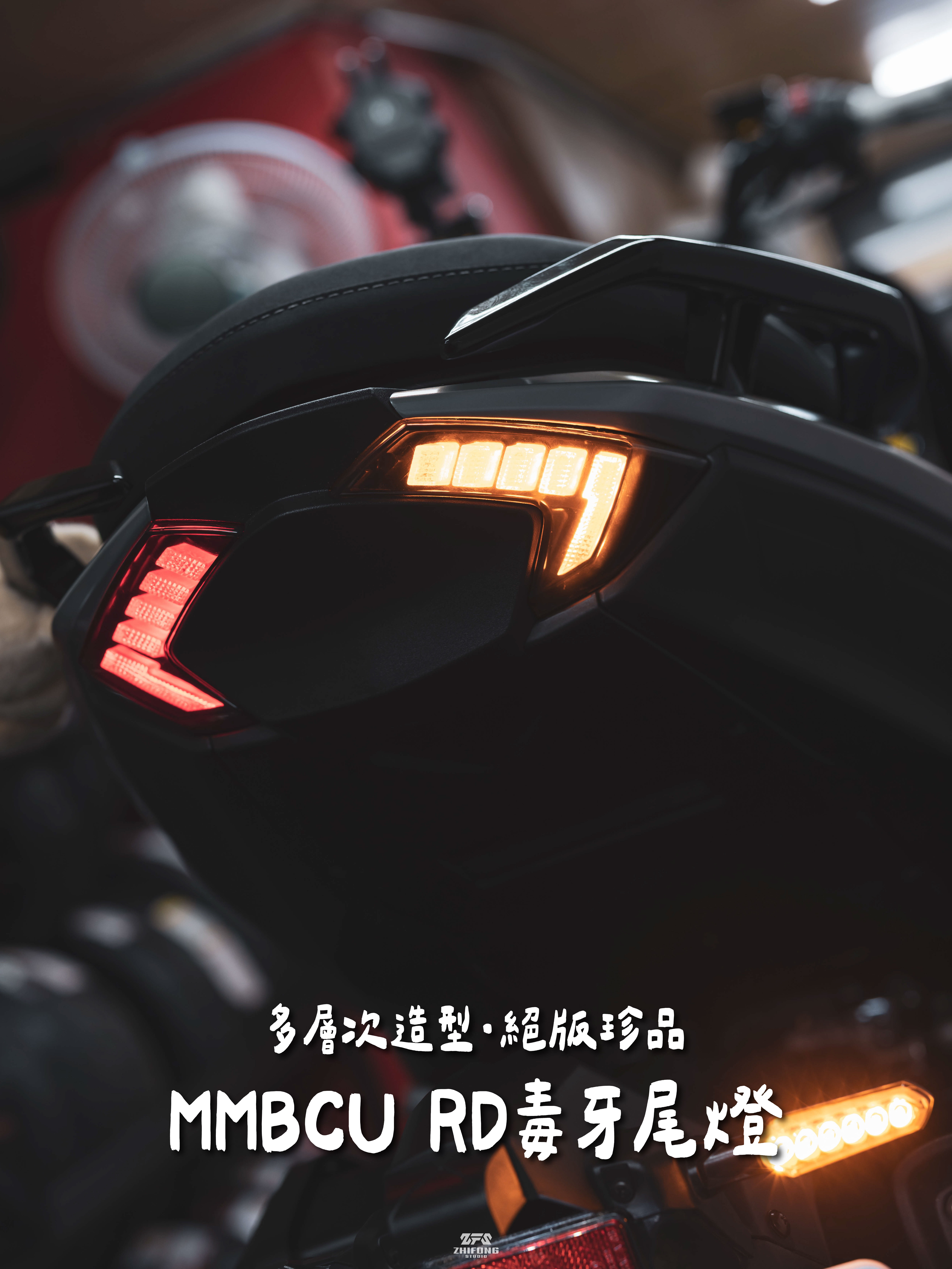 【 RD 】MMBCU 毒牙尾燈