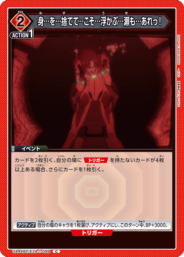 UA44BT/EVA-1-099 身…を…捨てて…こそ…浮かぶ…瀬も…あれっ！