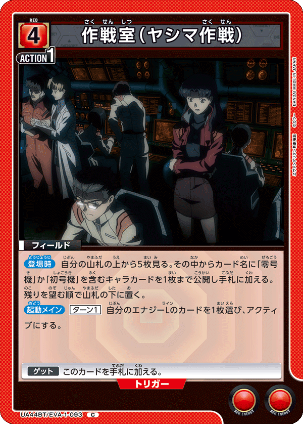 UA44BT/EVA-1-093 作戦室（ヤシマ作戦）