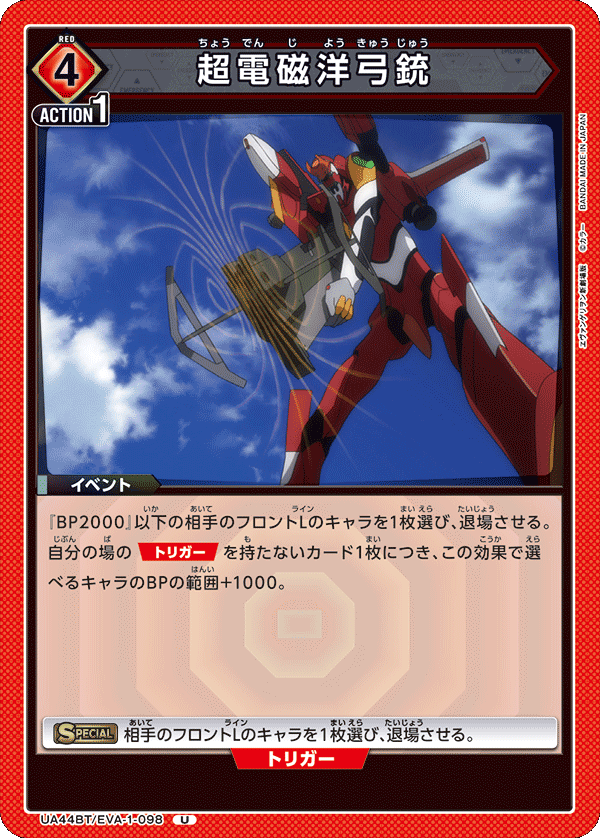 UA44BT/EVA-1-098 超電磁洋弓銃