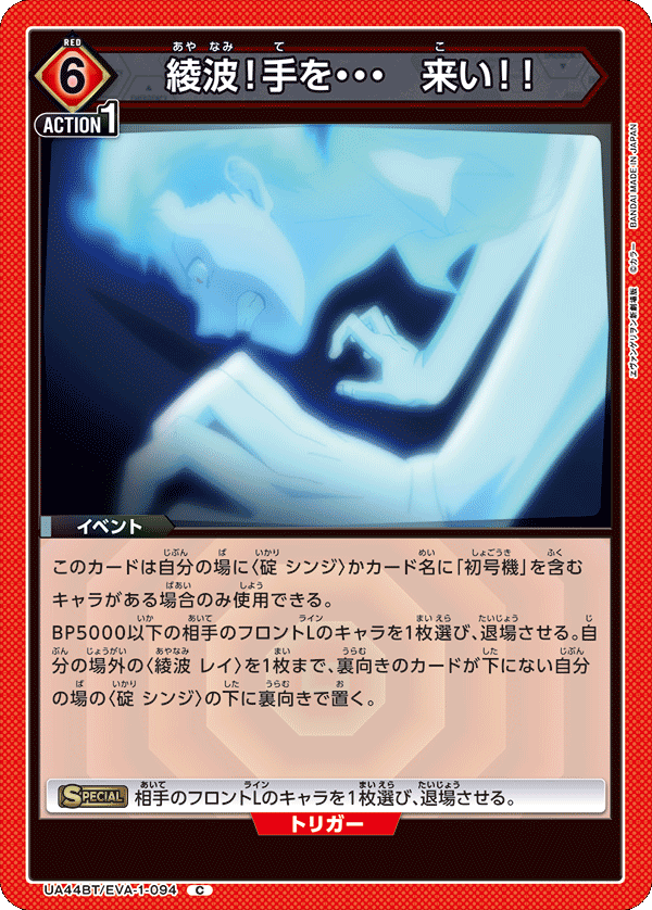 UA44BT/EVA-1-094 綾波！手を・・・　来い！！