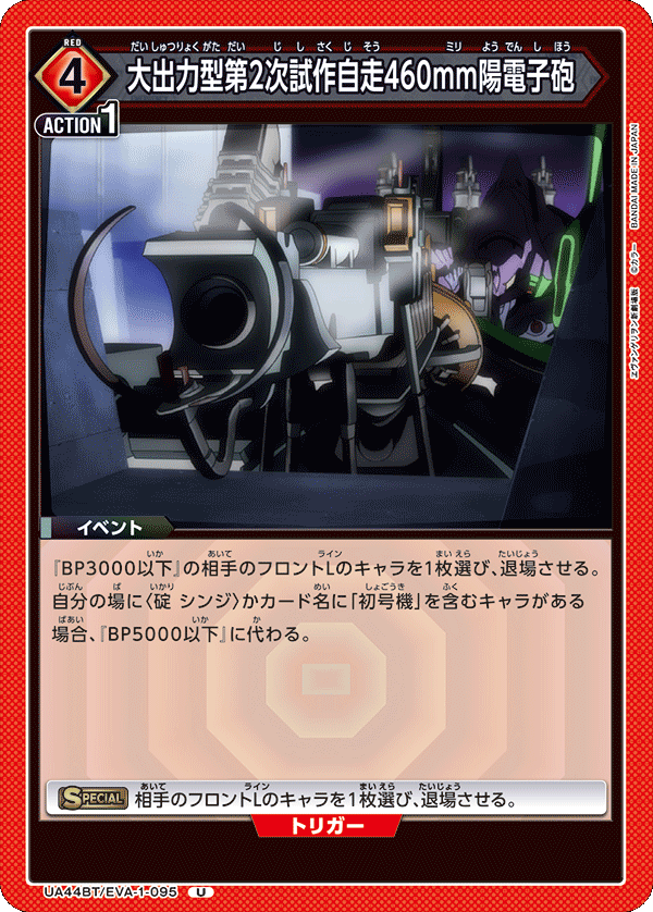 UA44BT/EVA-1-095 大出力型第2次試作自走460mm陽電子砲