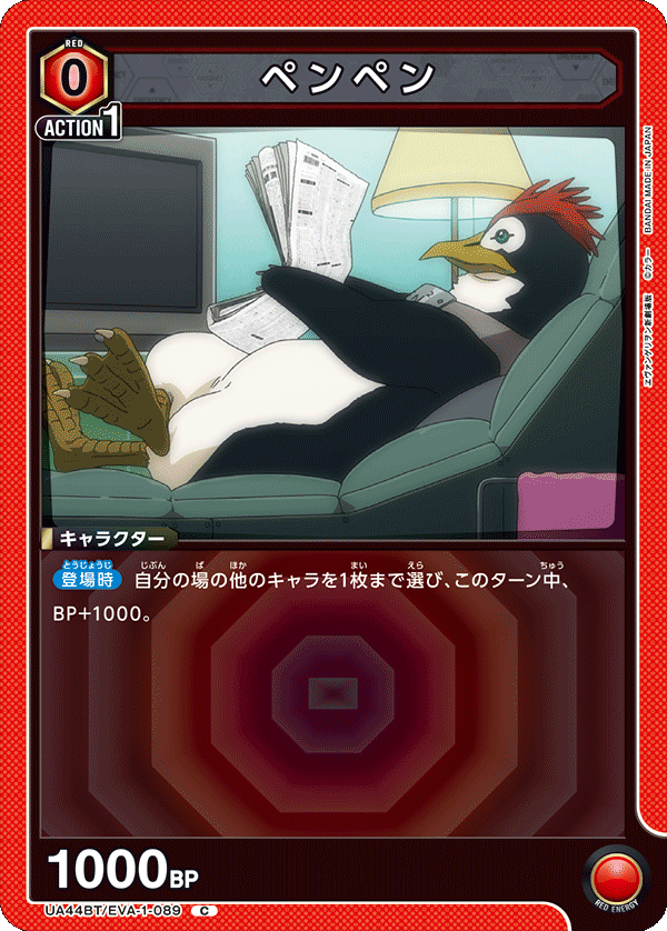UA44BT/EVA-1-089 ペンペン