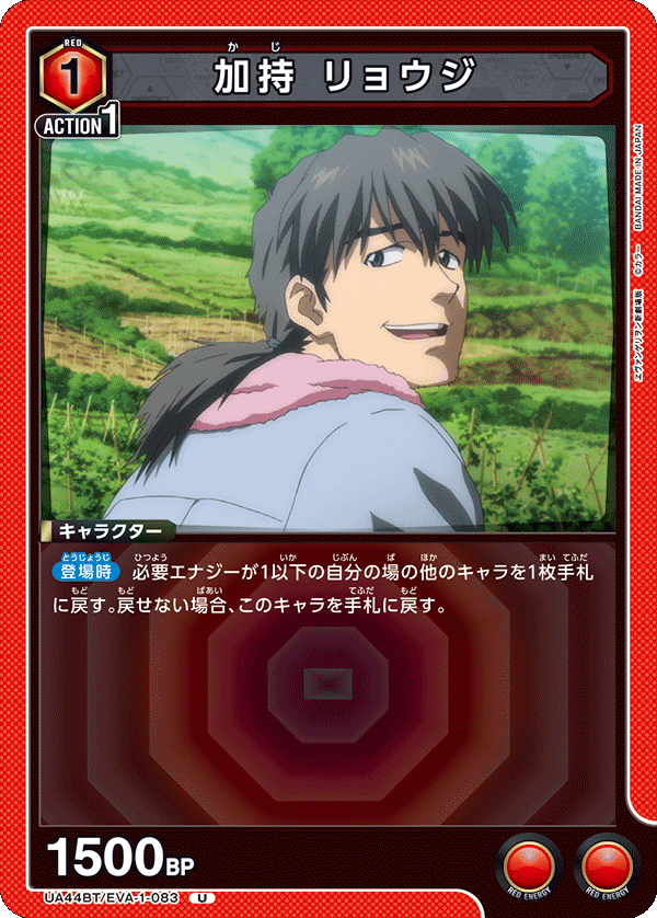 UA44BT/EVA-1-083 加持 リョウジ