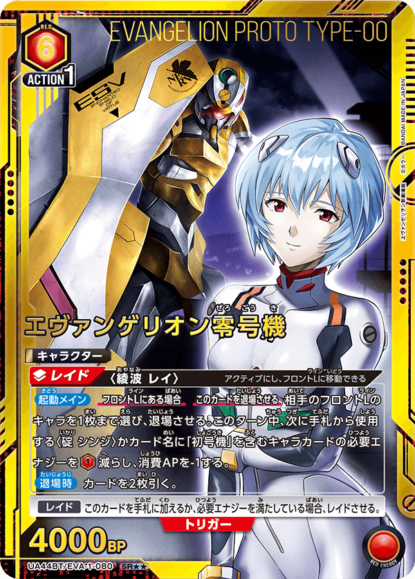 UA44BT/EVA-1-080 エヴァンゲリオン零号機(2星)