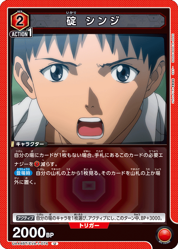 UA44BT/EVA-1-074 碇 シンジ