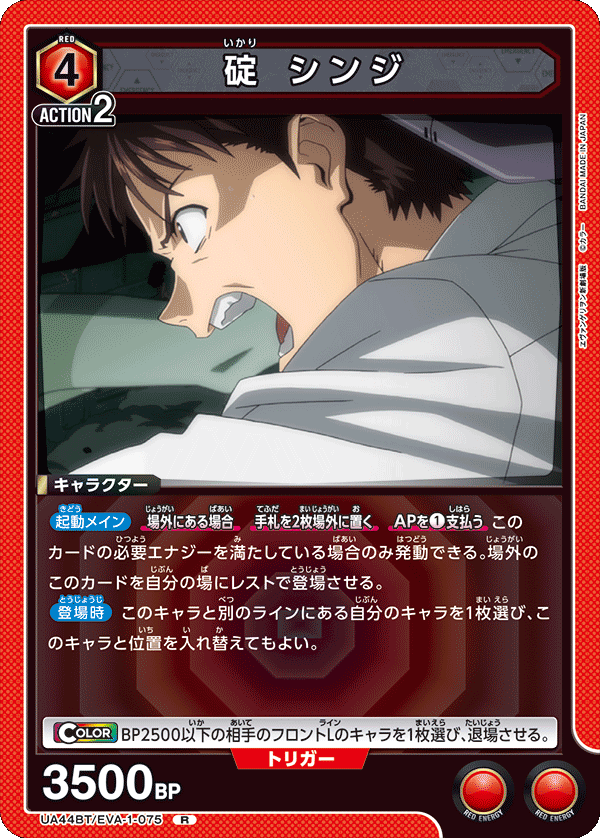 UA44BT/EVA-1-075 碇 シンジ