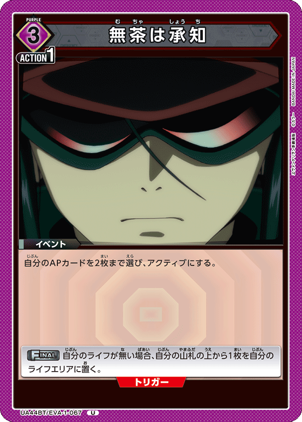 UA44BT/EVA-1-067 無茶は承知