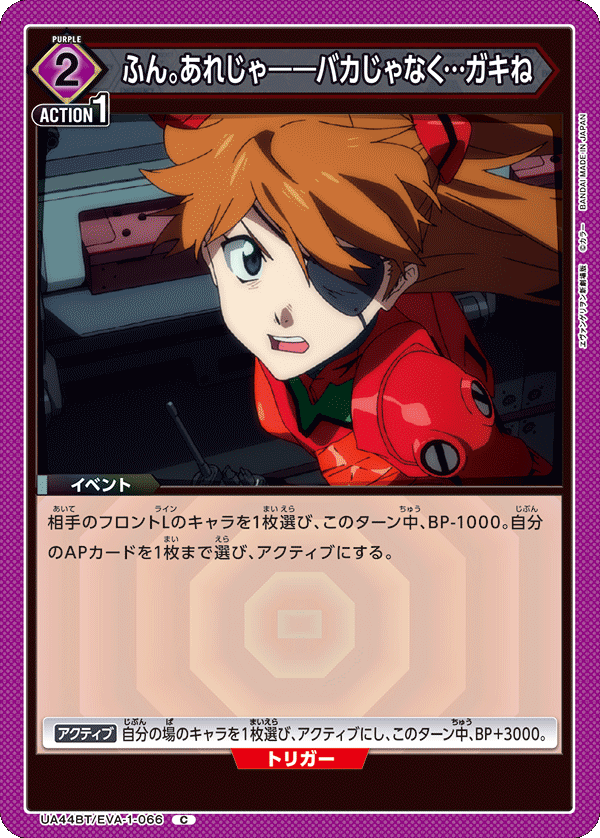 UA44BT/EVA-1-066 ふん。あれじゃ――バカじゃなく…ガキね