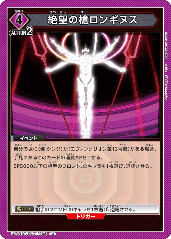 UA44BT/EVA-1-065 絶望の槍ロンギヌス