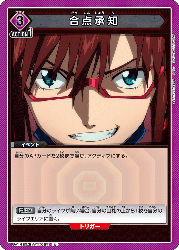 UA44BT/EVA-1-064 合点承知